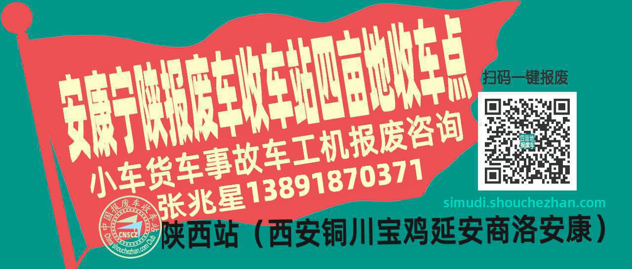 安康宁陕报废车收车站四亩地收车点